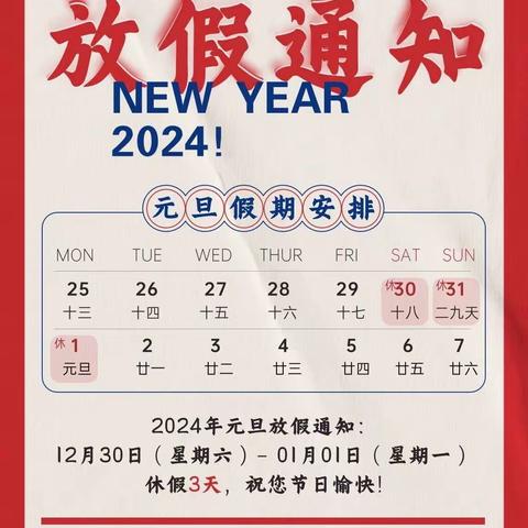 济源市北海实验小学2024年元旦放假通知及假期安全温馨提醒