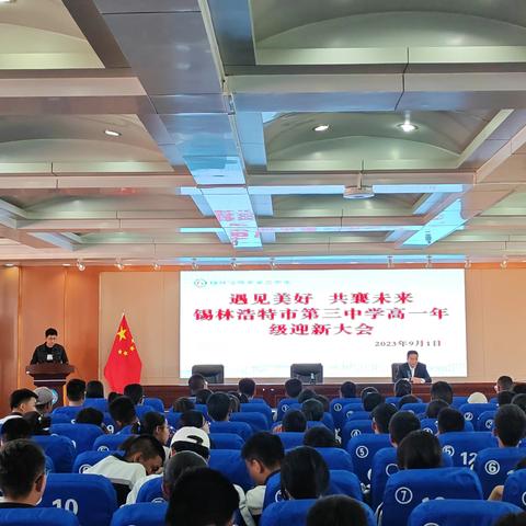 遇见美好 共襄未来-锡林浩特市第三中学高一年级迎新大会