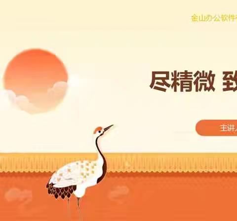 尽精微 致广大 ——白小汇景苑四年级组学校文化学习心得