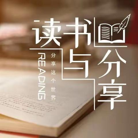 西安经开第四学校“书香月”系列活动——教师阅读分享(三)