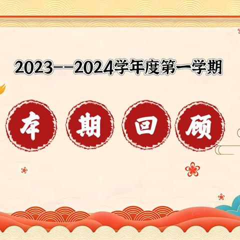 【新优质学校•经开四校】回望成长，奔赴未来——四年级（2）班第一学期期末总结