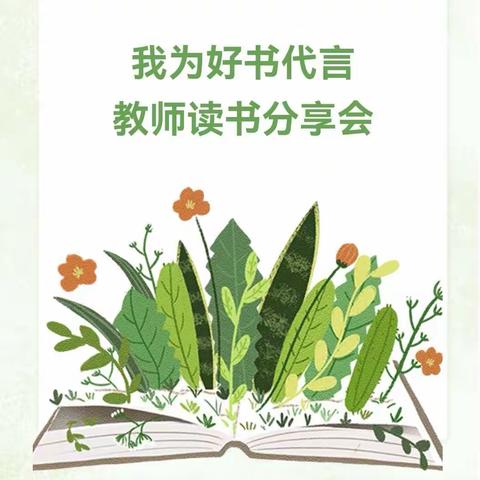 【经开四校·书香润心】西安市经开第四学校“书香月”系列活动——教师阅读分享(三)