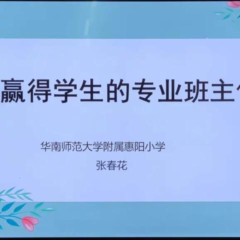 名师传道解惑 助力班主任成长——惠阳区沙田镇小教系统班主任培训活动