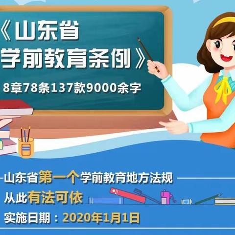 【教师培训】学习条例精神 落实规范教育——书香幼儿园组织开展《山东省学前教育条例》学习培训活动