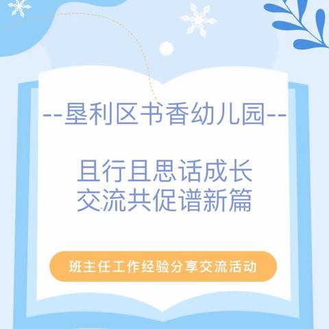 【悦能教师】且行且思话成长 交流共促谱新篇——垦利区书香幼儿园开展班主任经验交流活动