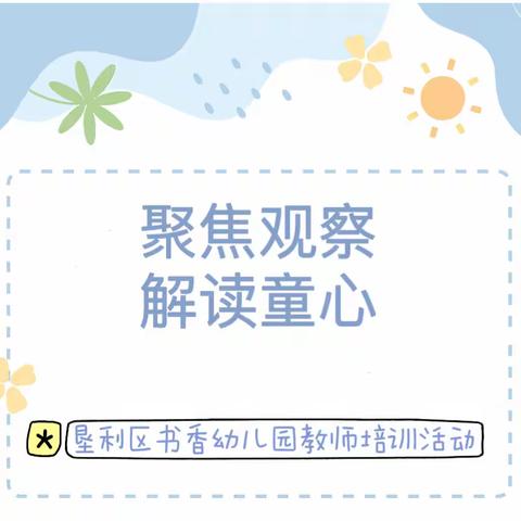 【悦能教师】聚焦观察 解读童心——垦利区书香幼儿园组织教师开展线上培训学习研讨活动