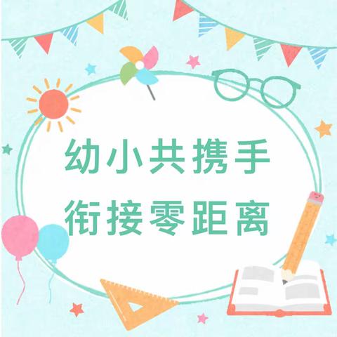 【幼小衔接】双向奔赴 共筑成长——垦利区书香幼儿园携手第三实验小学开展专题联合教研活动