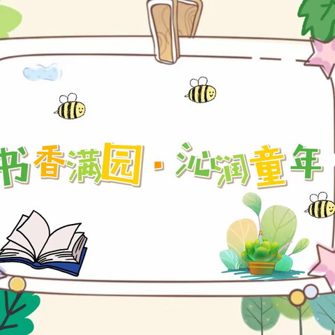 【书香满园·沁润童年】———临空英伦儿童学园2024年世界读书日主题活动