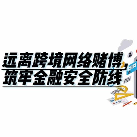 【工商银行辛集支行】反洗钱知识小课堂——远离跨境网络赌博，筑牢金融安全防线