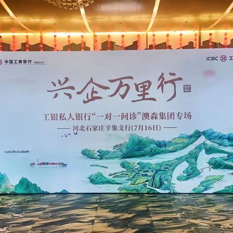 “兴企万里行” 工银私人银行“一对一问诊”活动走进澳森集团