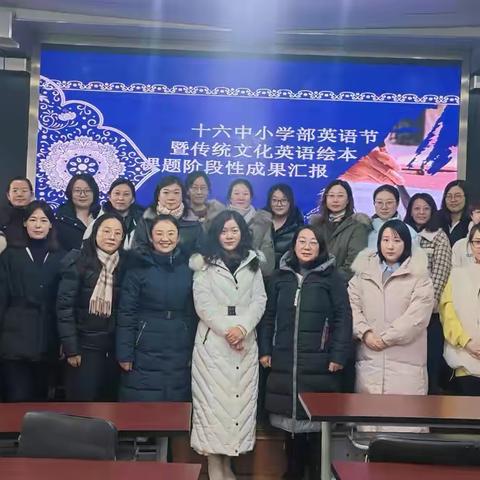 英绘作舟，渡传统之海 ‍———呼市“十四五”课题传统文化英文绘本回民区铁六小阶段性成果汇报
