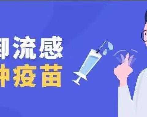 预防流感，接种疫苗 ——项城市第二十幼儿园接种流感和肺炎疫苗接种倡议书