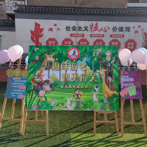 “趣味游考， 智勇闯关”———接渡镇中心完小一、二年级无纸质化期末阶段性评价活动纪实