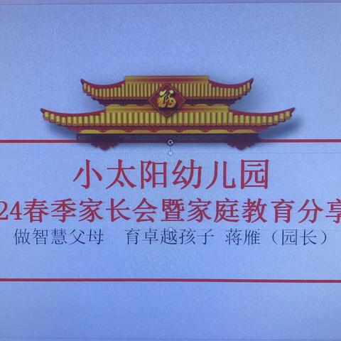 最美遇见，为幼前行 —南充市顺庆区小太阳幼儿园2024春季家长会暨家长课堂