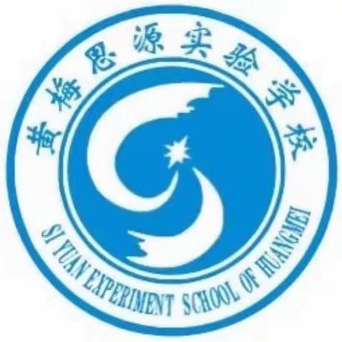 期中表彰树榜样 思源学子勇争先——思源学校期中阶段综合评价表彰大会