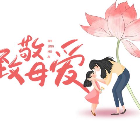 温情五月，感恩母亲节——马集镇中心幼儿园大二班