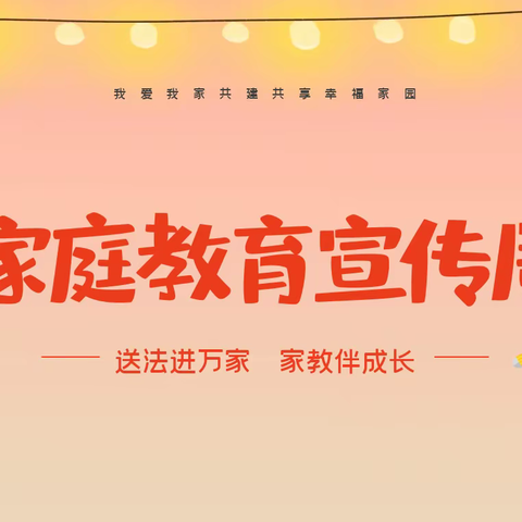 【润泽·三小·教务】 协同育人 培根铸魂一一暨平桥区三小“河南省第三届家庭教育宣传周”活动