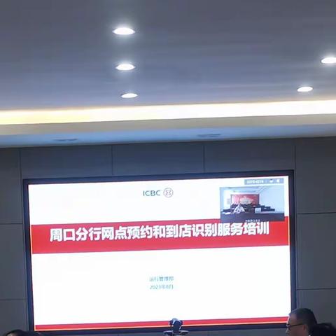 周口分行顺利完成网点预约到点识别引导服务新模式工作