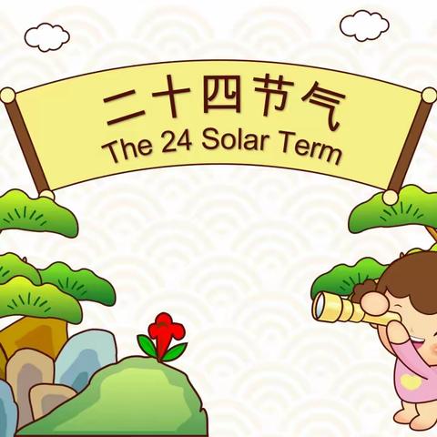 “潮”说24节气--家长课堂