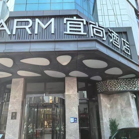 宜尚酒店（万科未来）