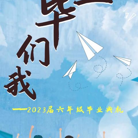 舞动青春 梦想启航——2023届六年级毕业典礼