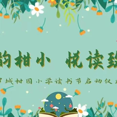 阅韵柑小，悦读致远——罗定市罗城柑园小学第六届读书节启动仪式