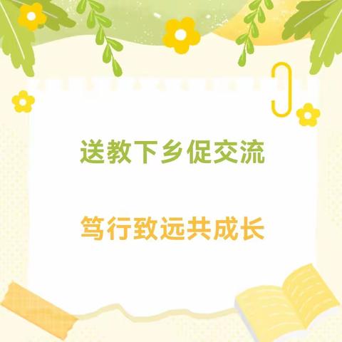 送教下乡促交流 笃行致远共成长——罗定市罗城中心小学与泗纶中心小学联合教研活动暨罗城柑园小学送课下乡活动