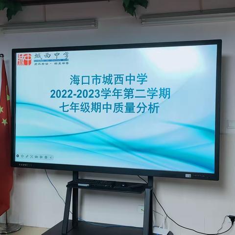 海口市城西中学七年级2022-2023学度第二学期期中测试成绩分析大会