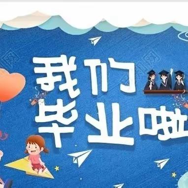 【毕业季】“季”忆留夏，时光有你—小蜻蜓幼儿园毕业活动