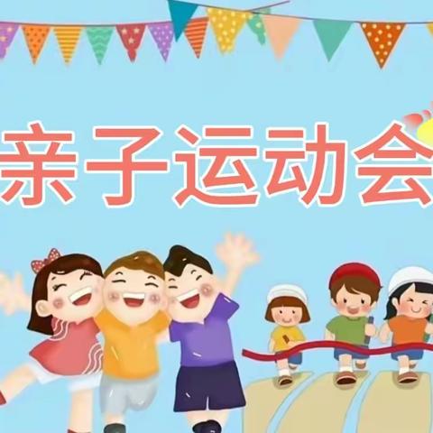 小蜻蜓幼儿园“迎元旦”亲子运动会