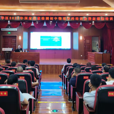 “实效培训，迎国测”—2023年国家义务教育质量监测工作（物理学科）培训暨新课程标准培训会