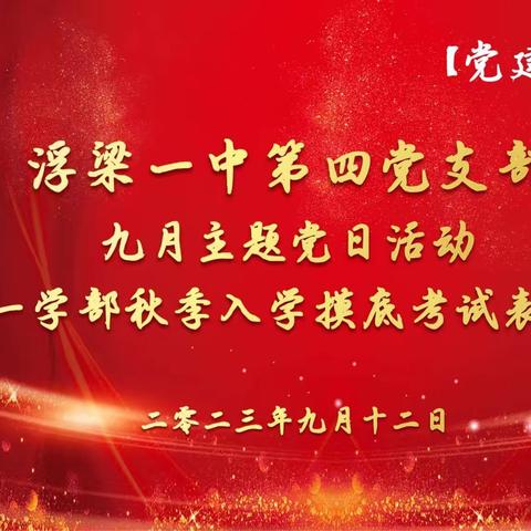 【党建+教学】浮梁一中第四党支部九月主题党日活动暨高一学部入学考试表彰大会