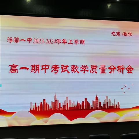 【党建+教学】浮梁一中高一学部开展2023-2024年度上学期期中考试成绩分析会