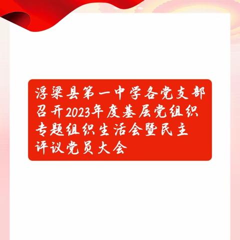 浮梁县第一中学各党支部 召开2023年度基层党组织 专题组织生活会暨民主 评议党员大会