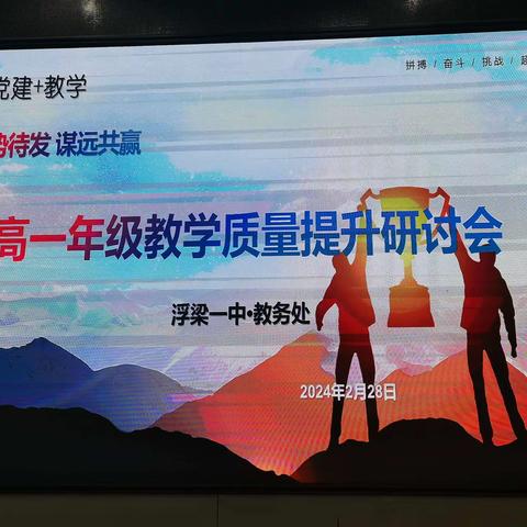 【蓄势待发，谋远共赢】 浮梁一中高一年级 召开教学质量提升研讨会
