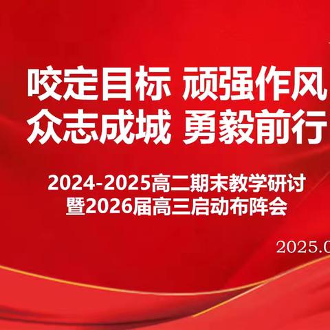 【咬定目标 顽强作风 众志成城 勇毅前行】 2024-2025年度下学期 高二年级期末教学质量提升研讨 暨2026届高三 启动布阵会