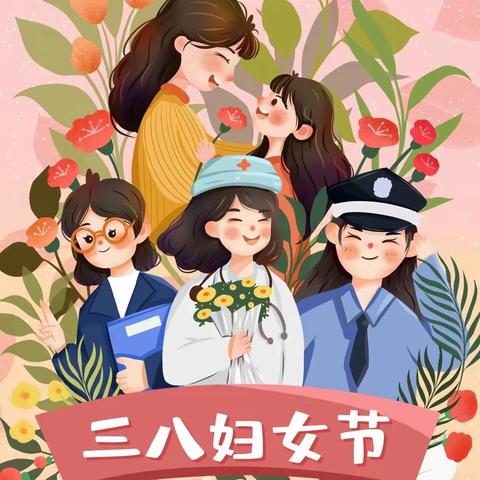 “情暖三·八节，巾帼绽芳华”——伊宁市第十八幼儿园国际妇女节主题活动