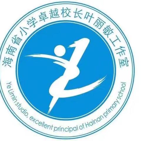 专家赋能  共赴卓越——海南省小学卓越校长叶丽敏工作室成员参加“教育家办学理论与实践探索高级研修班”纪实