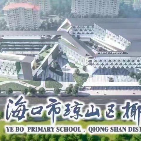 凝心聚力备毕业 多措并举促提升——海口市琼山区椰博小学教育集团总校六年级毕业班备考备测工作会议（三）