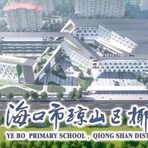精准施策 全力以“复”——海口市琼山区椰博小学教育集团总校六年级毕业班备考备测工作会议（四）
