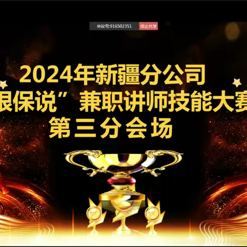 2024年中国人寿新疆分公司“银保说”兼职讲师技能大赛第三分会场预赛圆满落幕