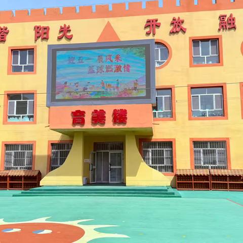 迎五一 展风采 篮球燃激情——博乐市第二幼儿园庆五一篮球运动会