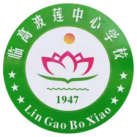 教学述评促成长，笃行不怠向未来——波莲中心学校开展2023-2024学年度第二学期教师教学述评活动