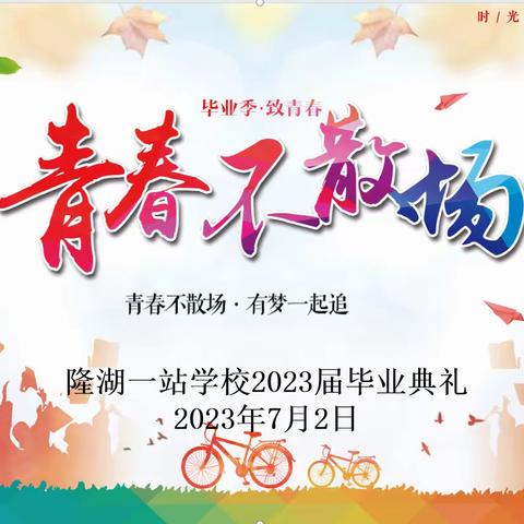 青春不散场 梦想再启航             ——隆湖一站学校2023届初三毕业典礼