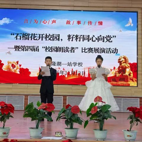 “石榴花开校园，籽籽同心向党”言为心声 故事传情——暨第四届“校园朗读者”比赛展演活动