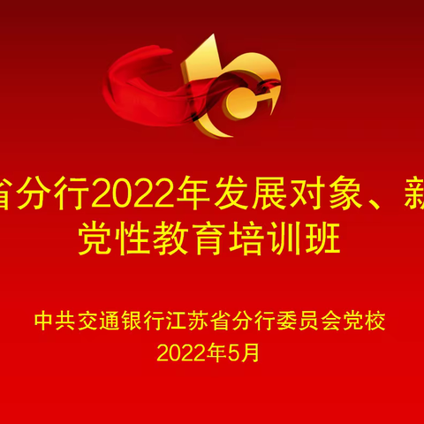 交通银行江苏省分行举办2022年第一期、第二期发展对象、新党员党性教育培训班