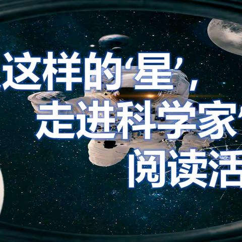 林钢【阅读点光 科学筑梦】 “要追这样的‘星’，走进科学家”阅读活动