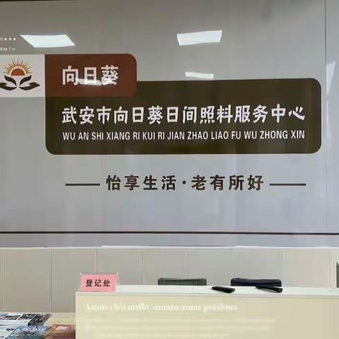 母亲节||向日葵进社区帮子女感母恩