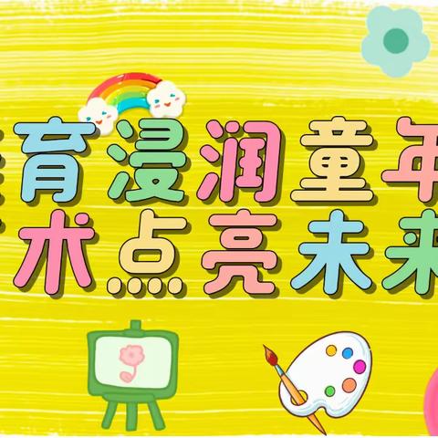 美育浸润童年，艺术点亮未来 ——下郭街道中心小学校内课后服务素质拓展项目与师资简介