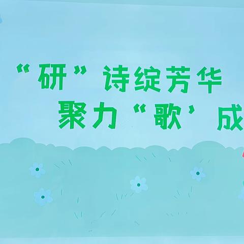 “研”诗绽芳华、聚力“歌”成长——鲁甸县亿苗幼儿园“阅读”教研活动